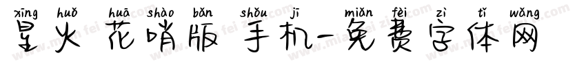 星火 花哨版 手机字体转换